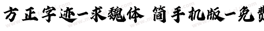 方正字迹-求魏体 简手机版字体转换